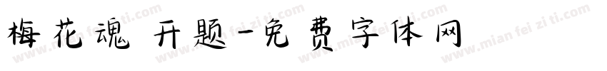 梅花魂 开题字体转换